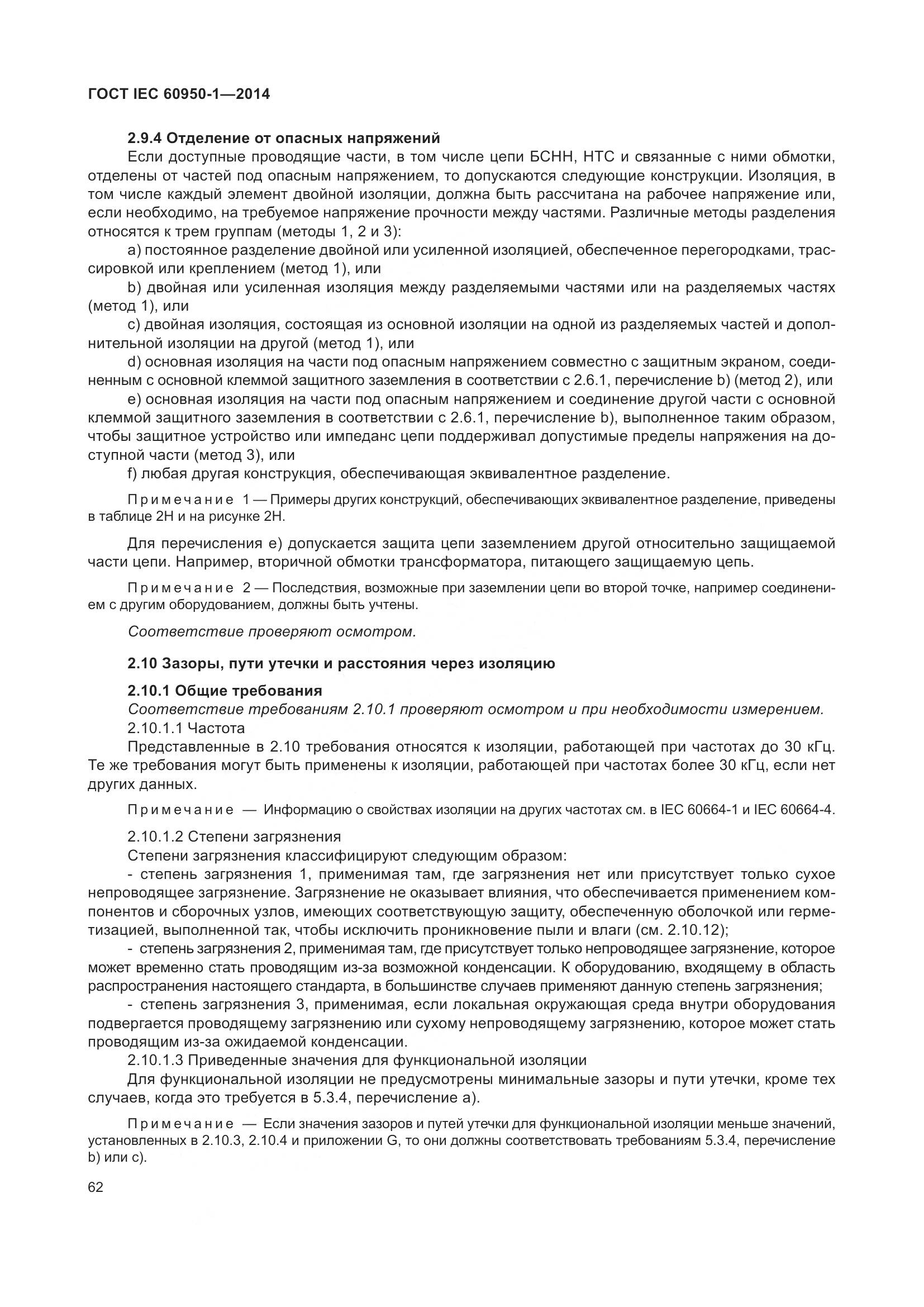 ГОСТ IEC 60950-1-2014, страница 75