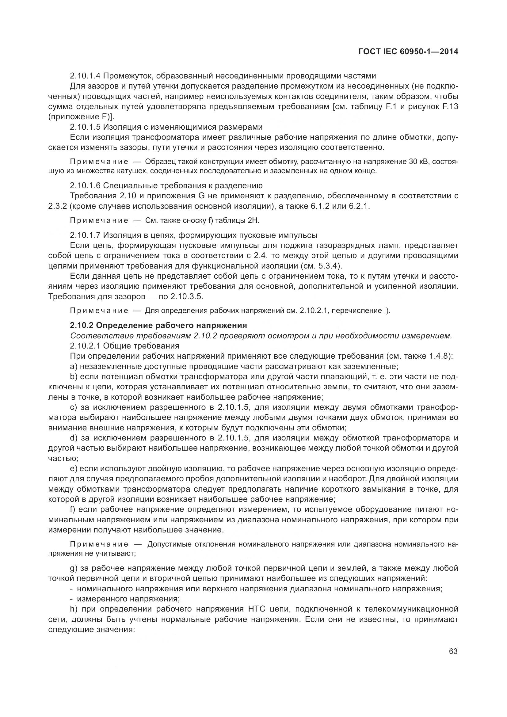 ГОСТ IEC 60950-1-2014, страница 76
