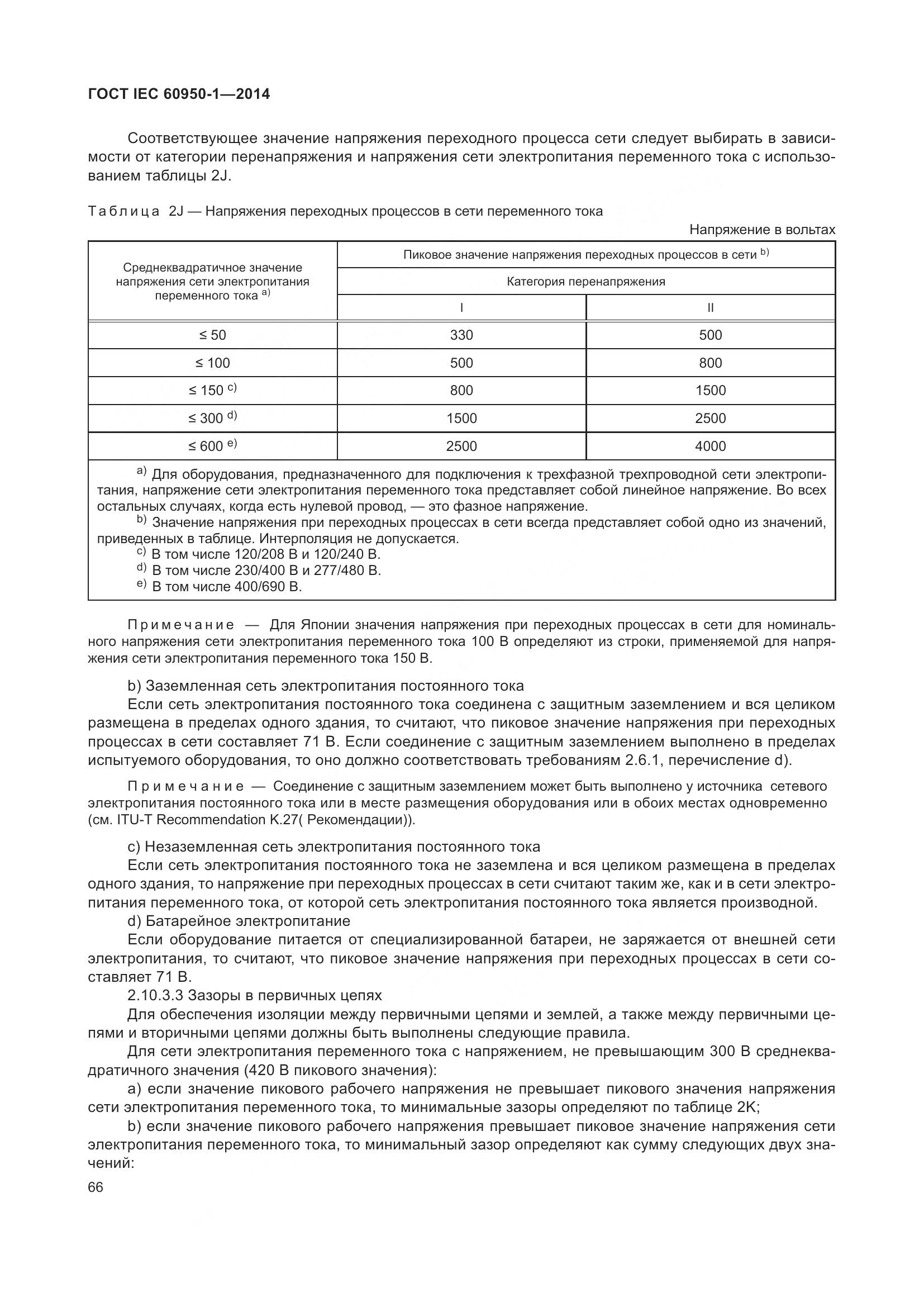 ГОСТ IEC 60950-1-2014, страница 79