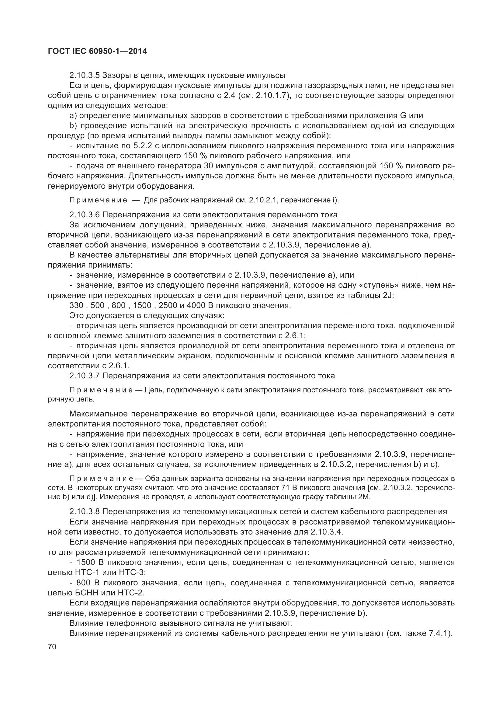 ГОСТ IEC 60950-1-2014, страница 83