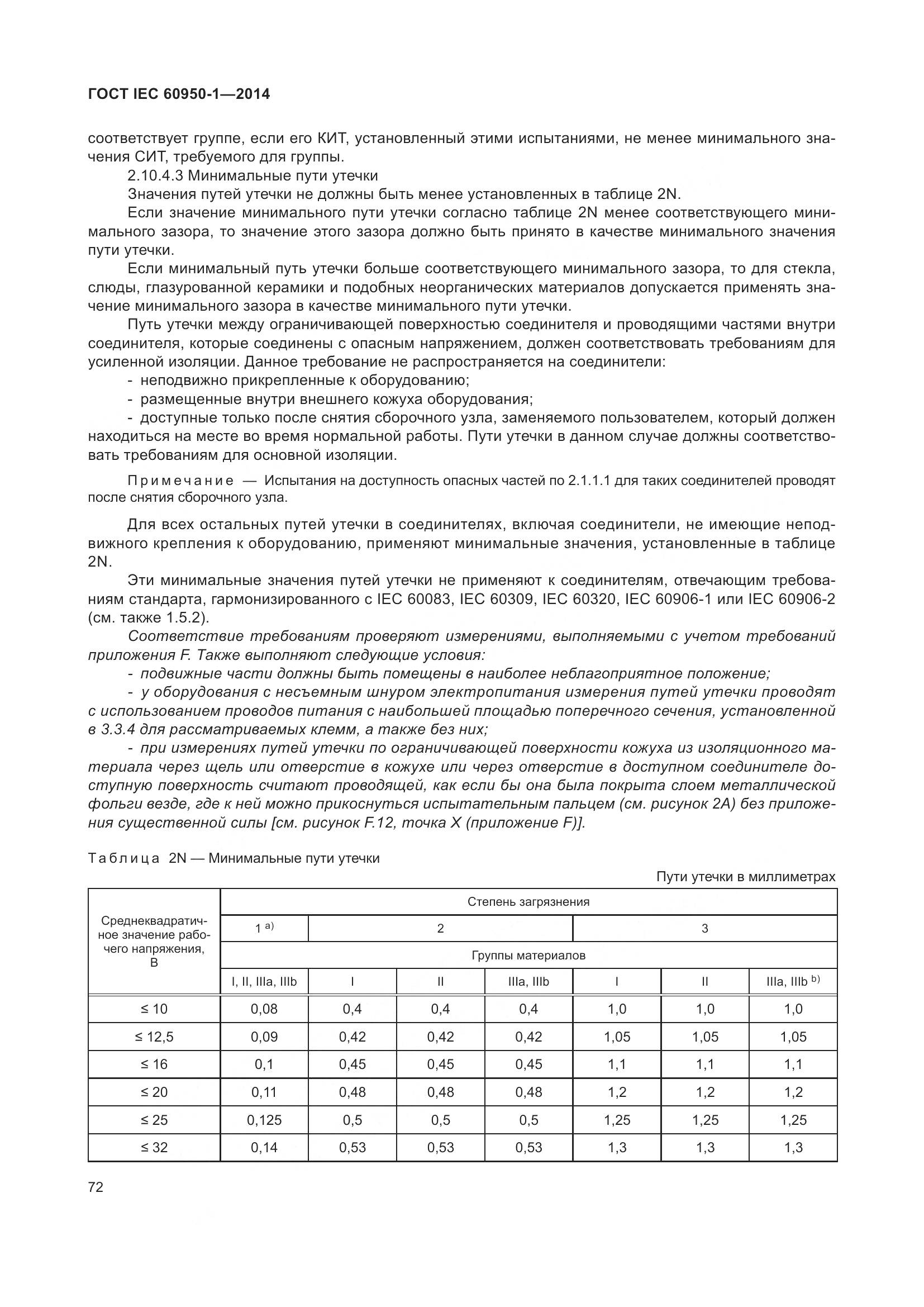 ГОСТ IEC 60950-1-2014, страница 85