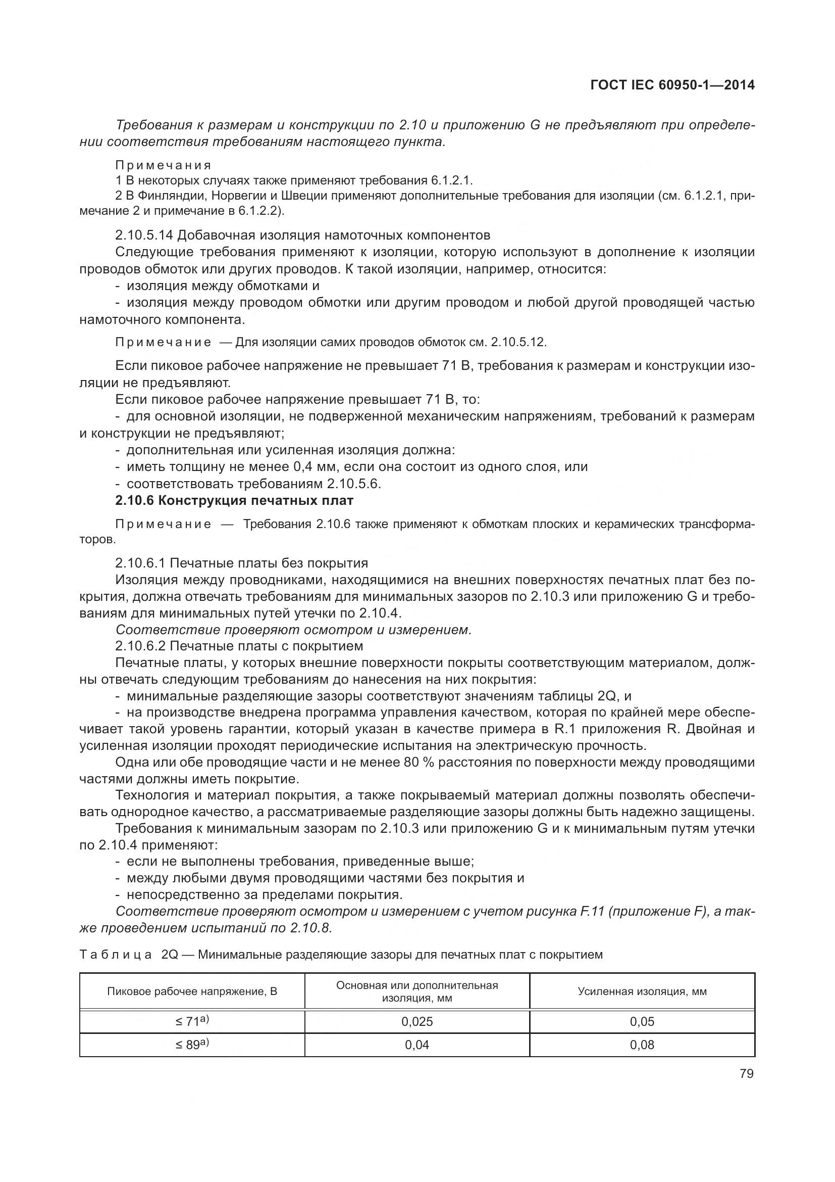 ГОСТ IEC 60950-1-2014, страница 92