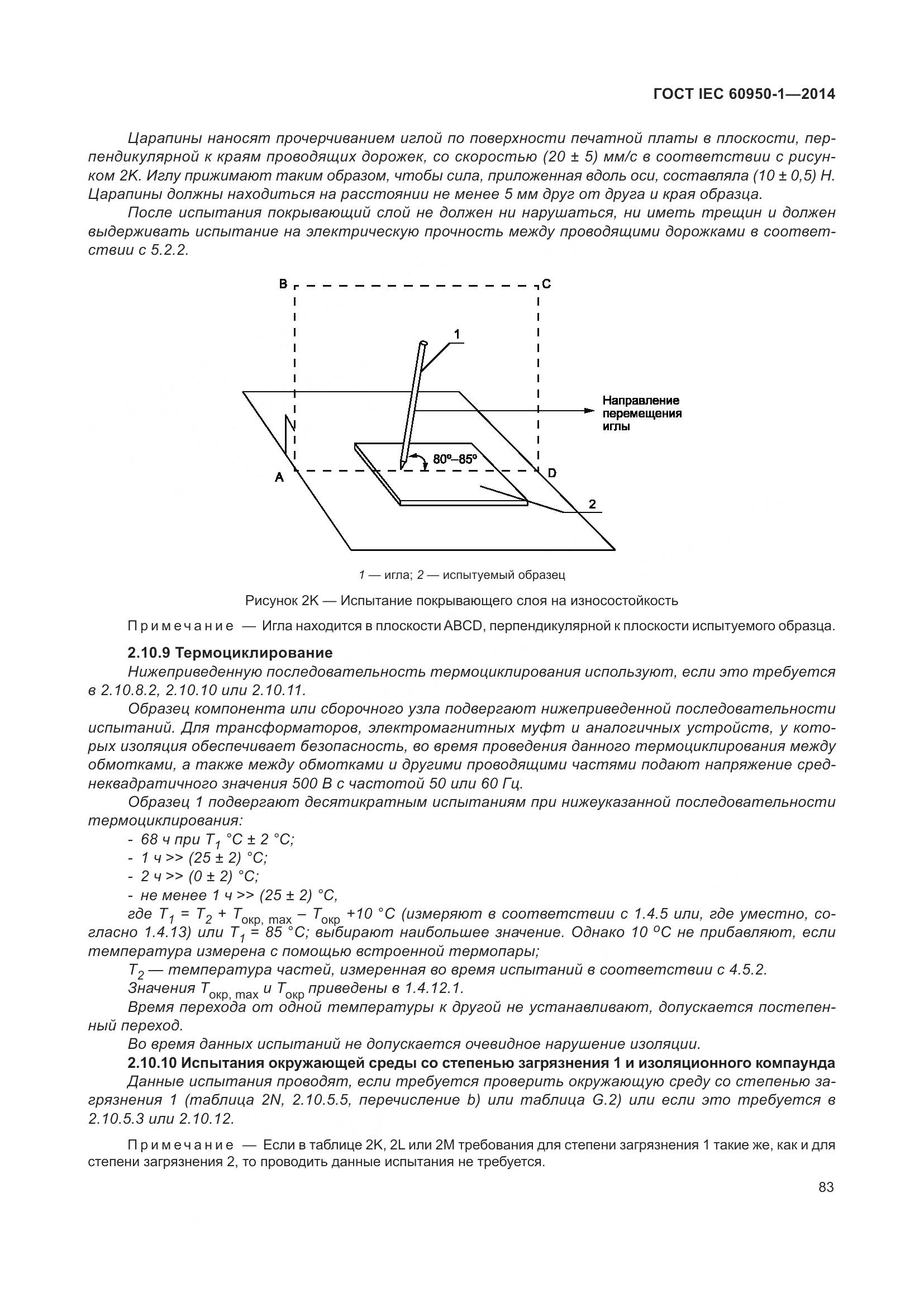 ГОСТ IEC 60950-1-2014, страница 96