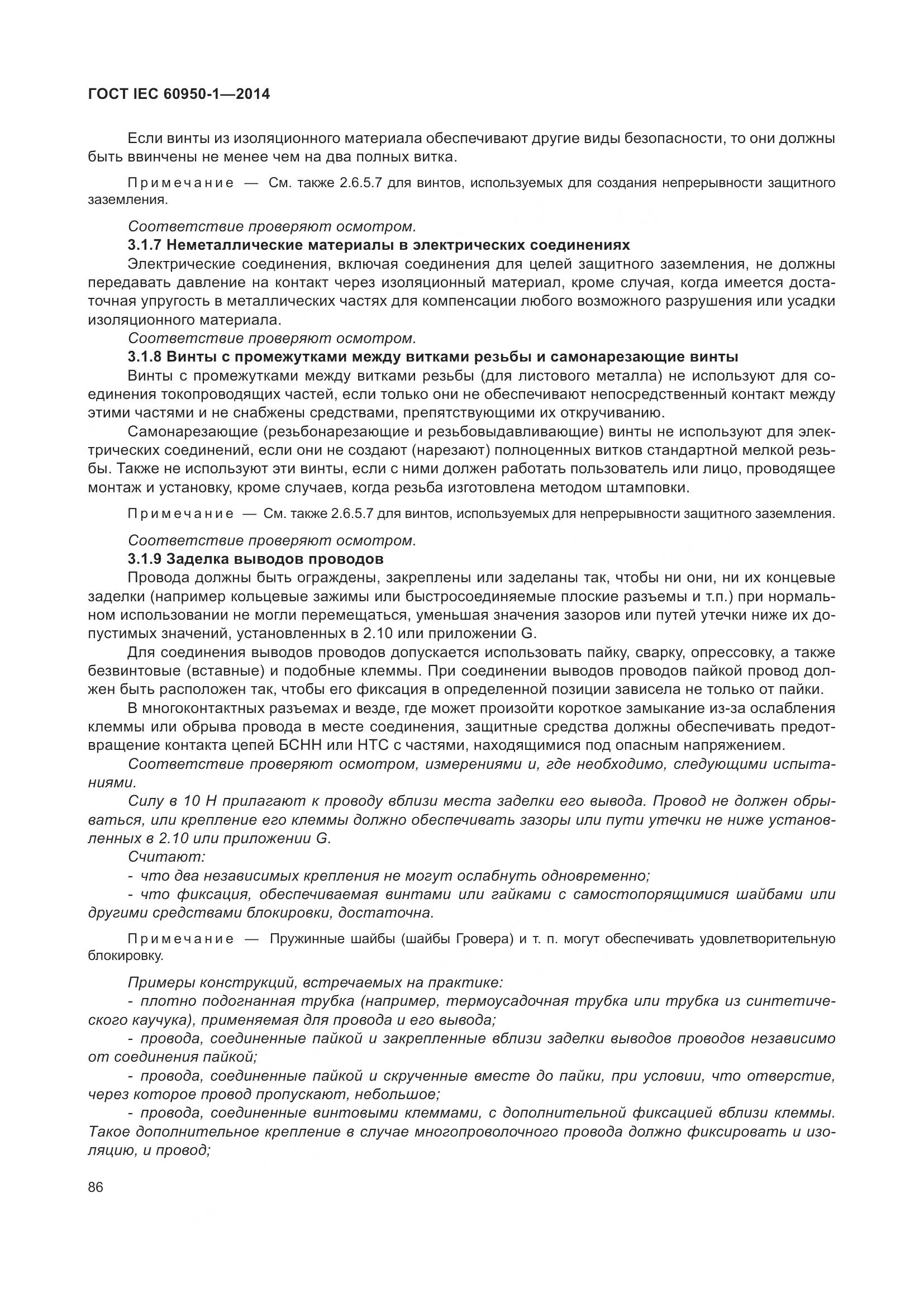 ГОСТ IEC 60950-1-2014, страница 99