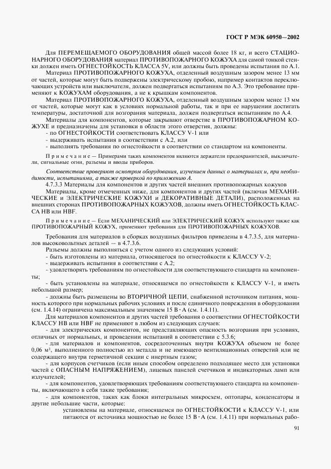 ГОСТ Р МЭК 60950-2002, страница 108