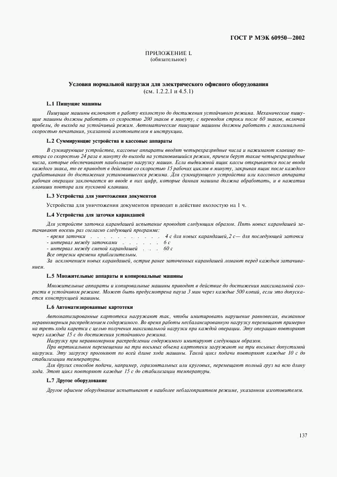 ГОСТ Р МЭК 60950-2002, страница 154