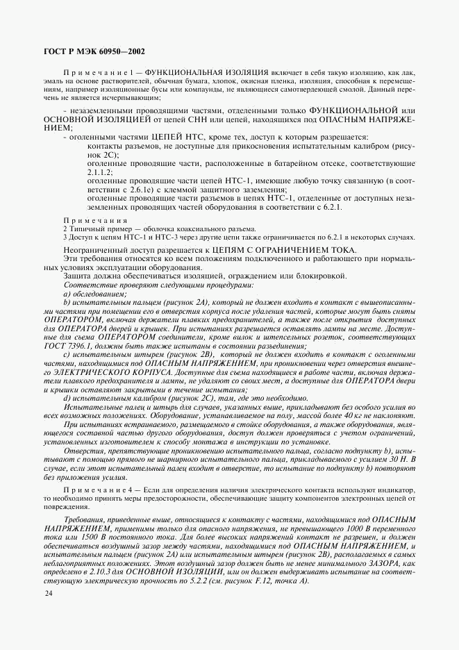 ГОСТ Р МЭК 60950-2002, страница 41
