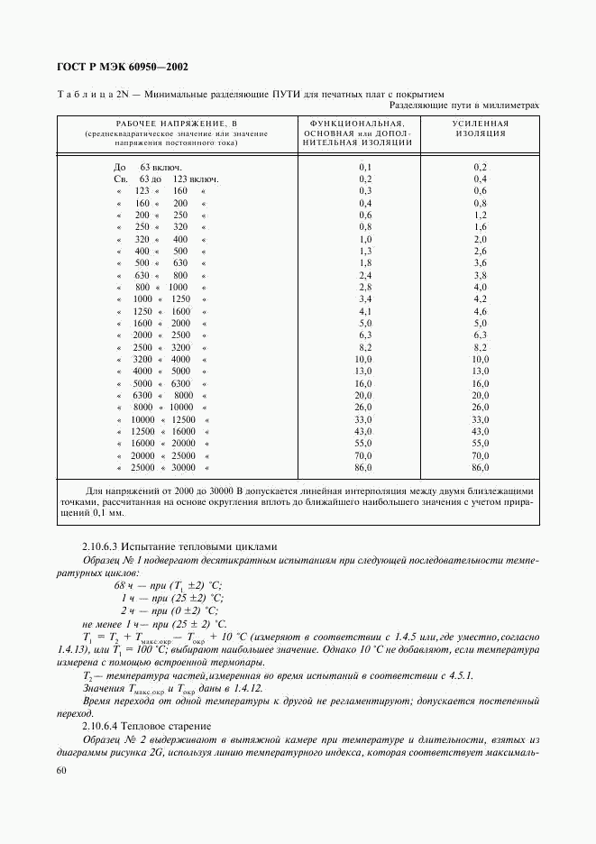 ГОСТ Р МЭК 60950-2002, страница 77