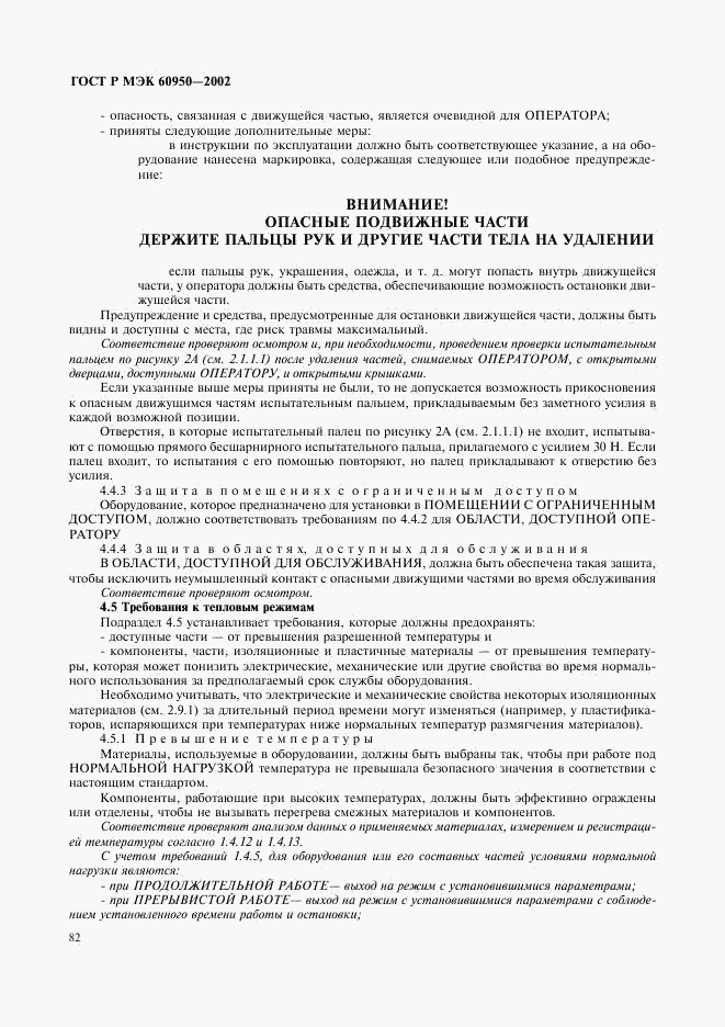 ГОСТ Р МЭК 60950-2002, страница 99