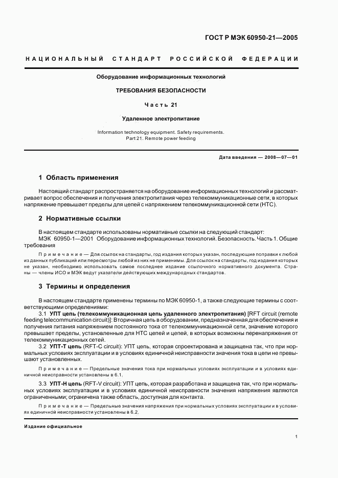 ГОСТ Р МЭК 60950-21-2005, страница 5