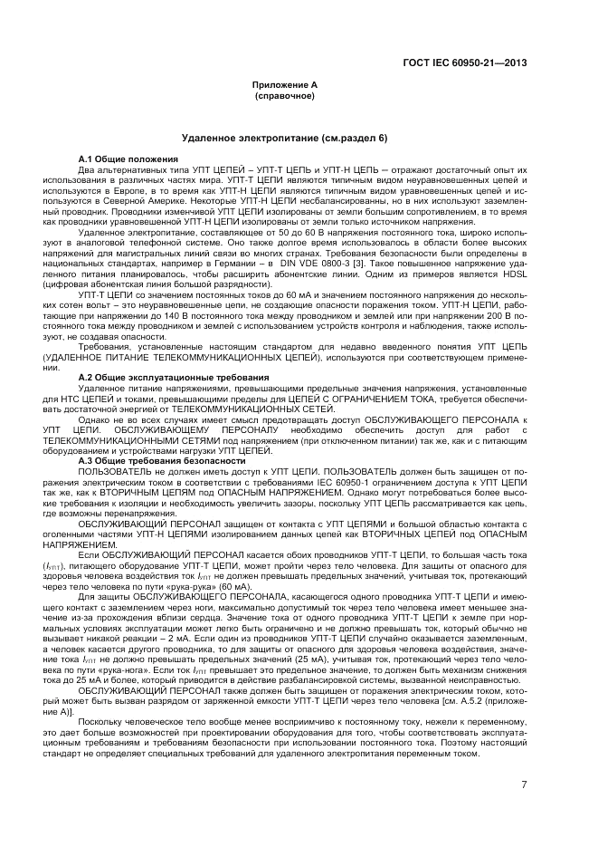 ГОСТ IEC 60950-21-2013, страница 11