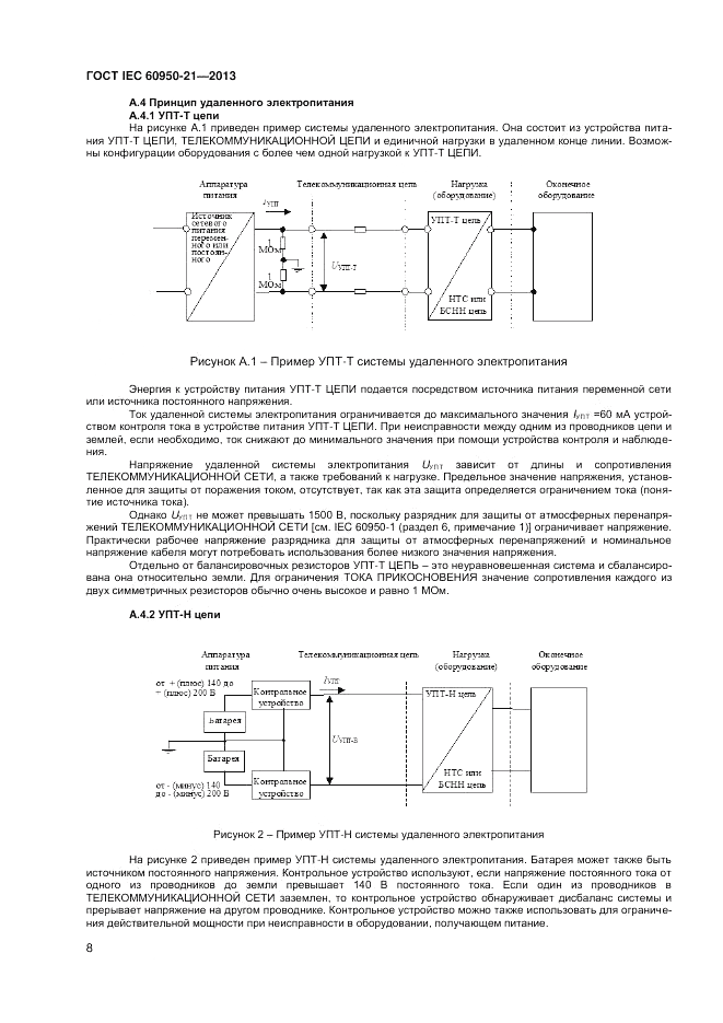 ГОСТ IEC 60950-21-2013, страница 12