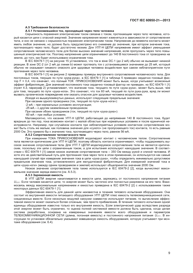 ГОСТ IEC 60950-21-2013, страница 13