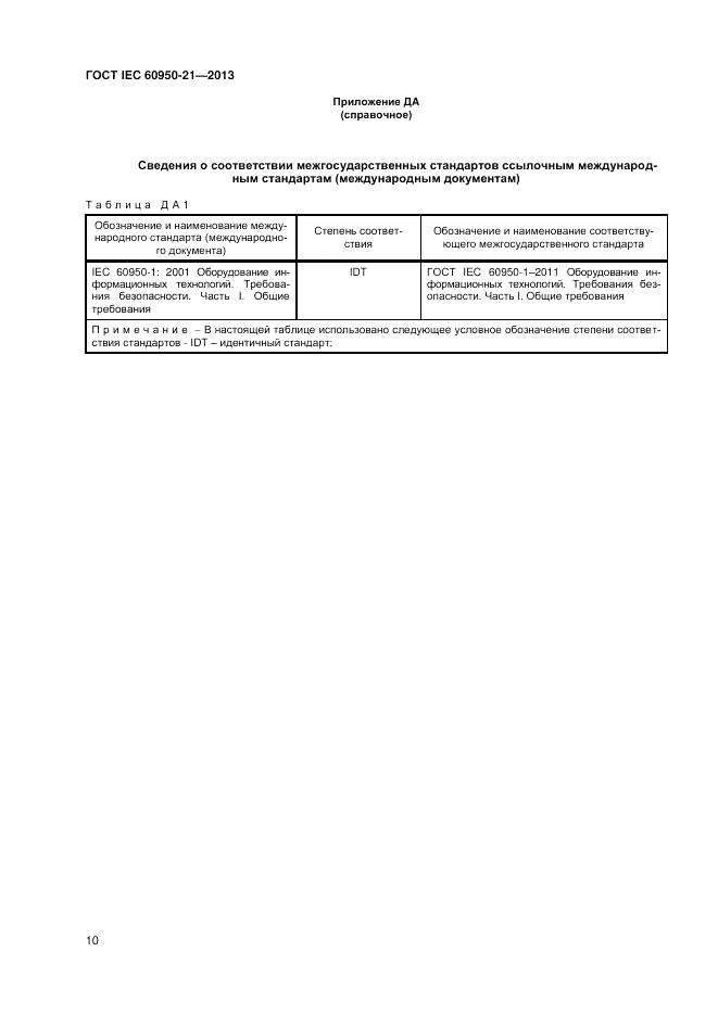 ГОСТ IEC 60950-21-2013, страница 14