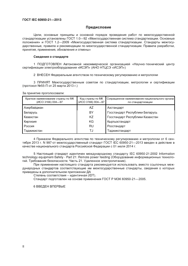 ГОСТ IEC 60950-21-2013, страница 2