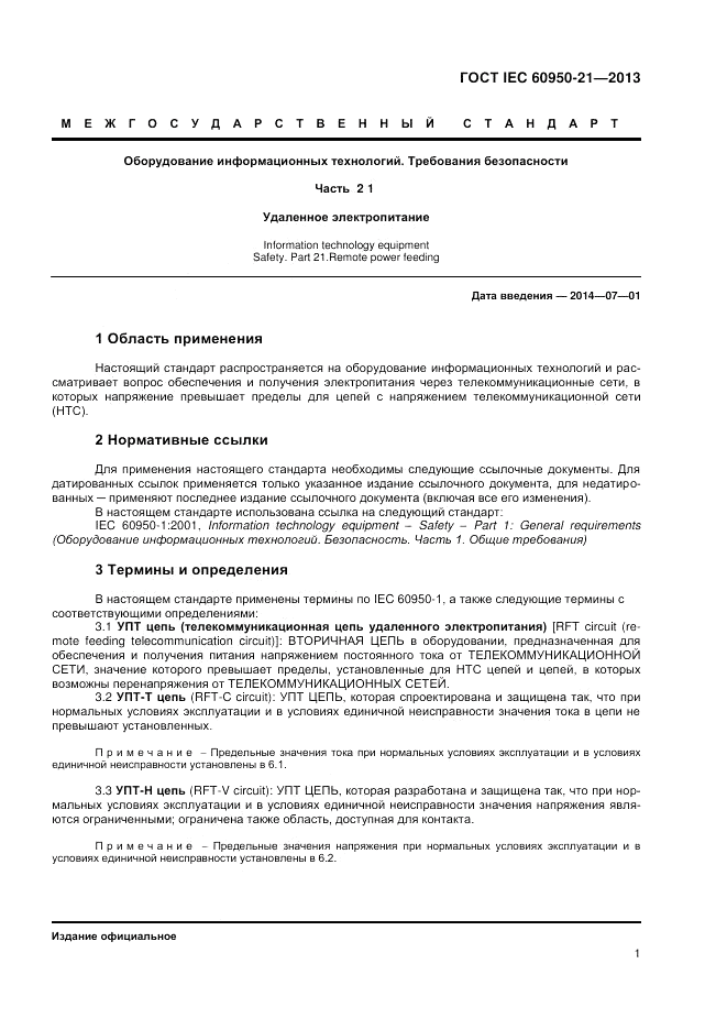 ГОСТ IEC 60950-21-2013, страница 5