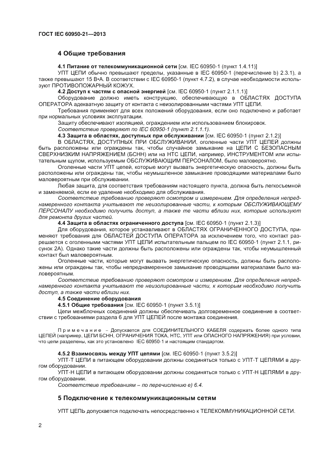 ГОСТ IEC 60950-21-2013, страница 6