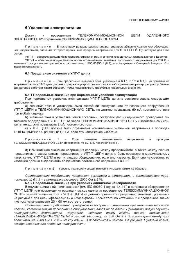 ГОСТ IEC 60950-21-2013, страница 7