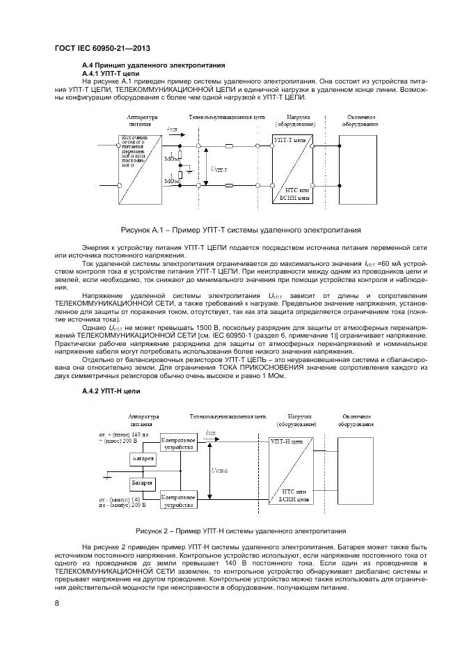ГОСТ IEC 60950-21-2013, страница 13