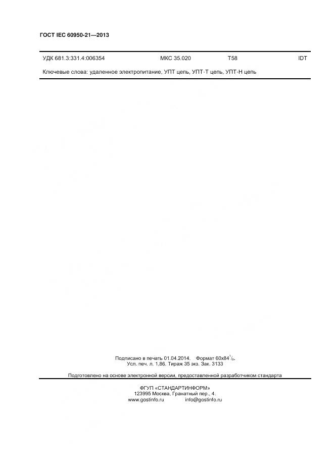 ГОСТ IEC 60950-21-2013, страница 17