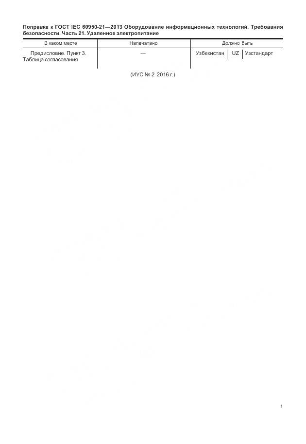 ГОСТ IEC 60950-21-2013, страница 5