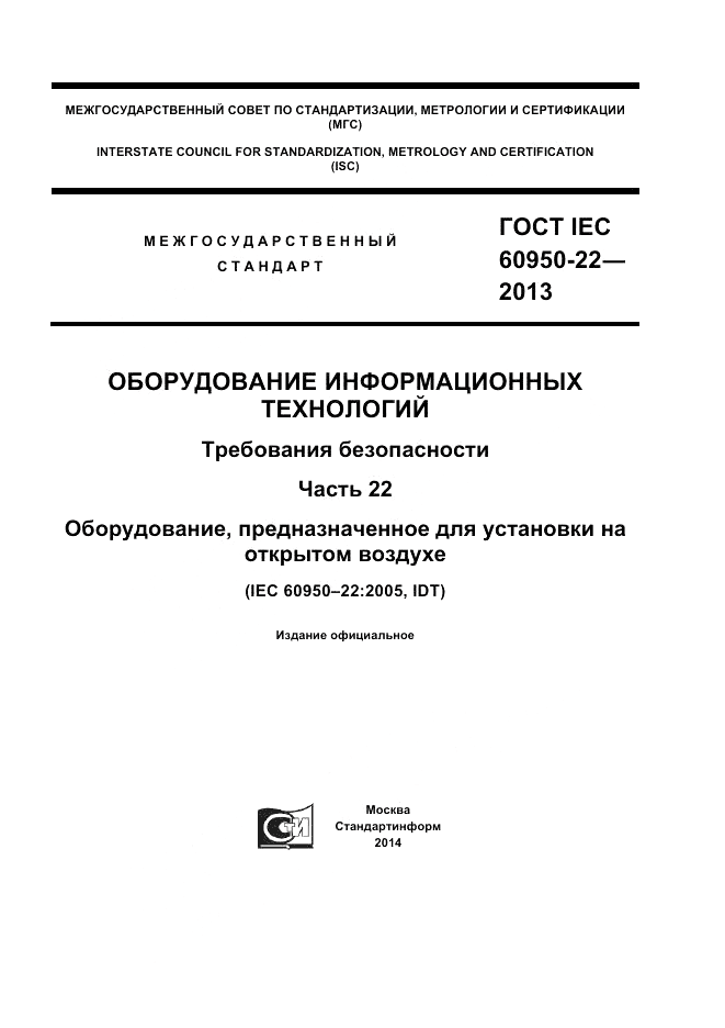 ГОСТ IEC 60950-22-2013, страница 1