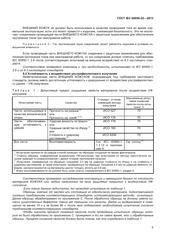 ГОСТ IEC 60950-22-2013, страница 11