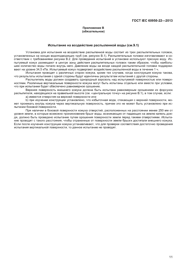 ГОСТ IEC 60950-22-2013, страница 17