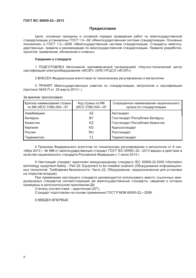 ГОСТ IEC 60950-22-2013, страница 2