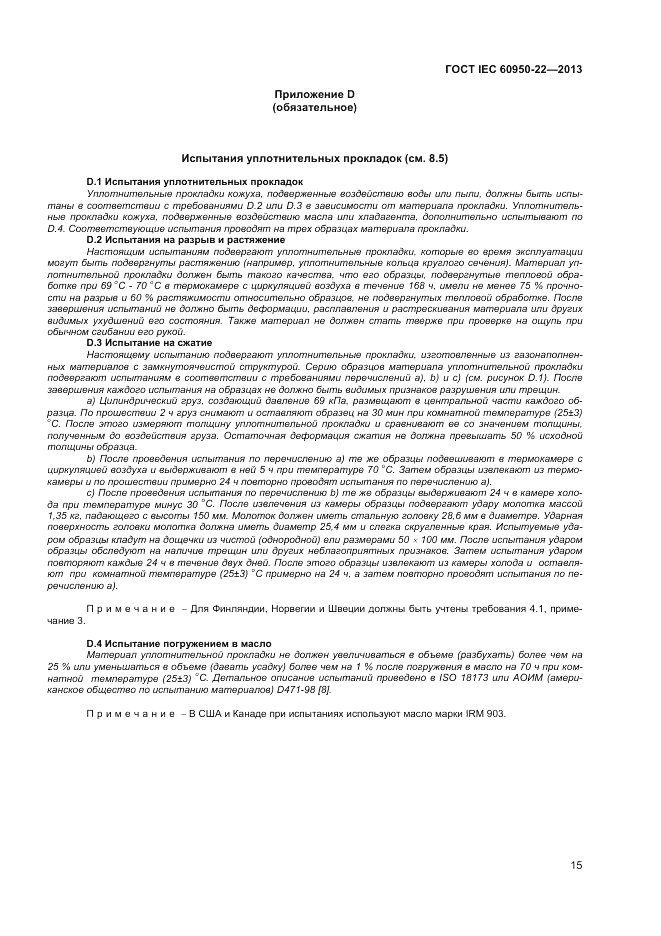 ГОСТ IEC 60950-22-2013, страница 21