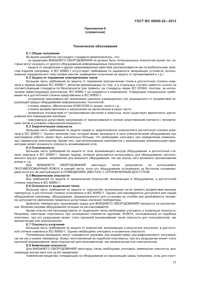 ГОСТ IEC 60950-22-2013, страница 23