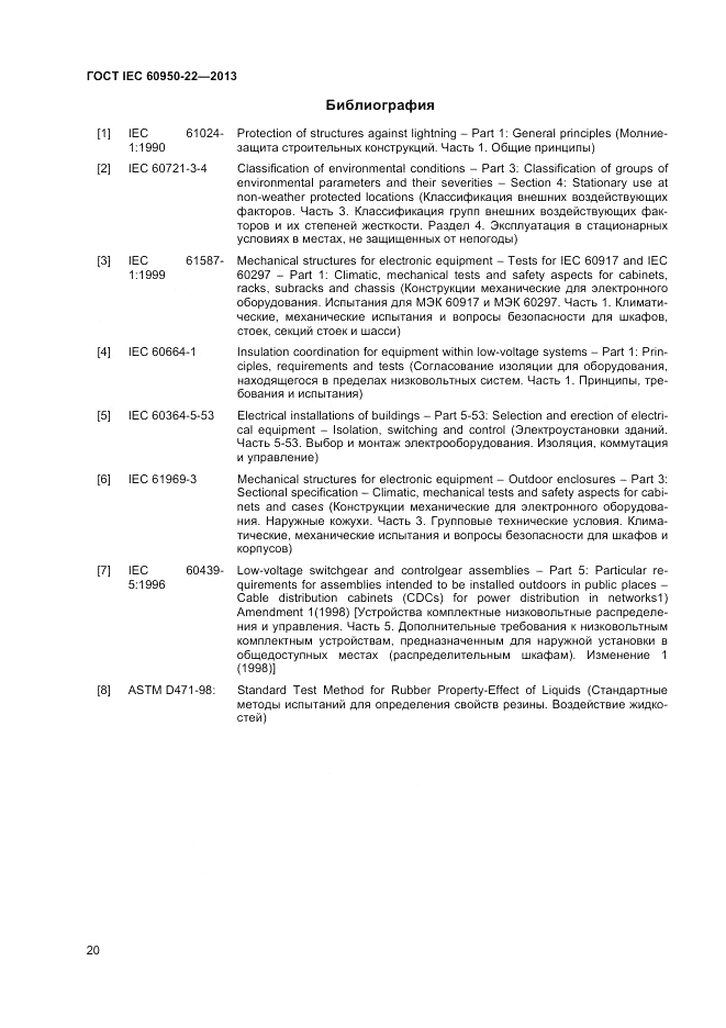 ГОСТ IEC 60950-22-2013, страница 26