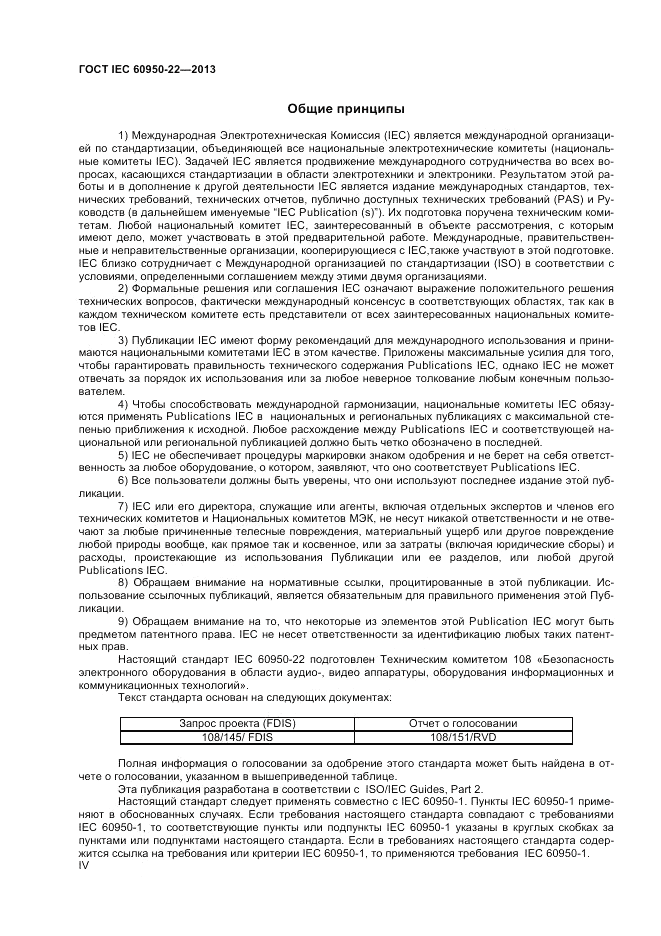ГОСТ IEC 60950-22-2013, страница 4