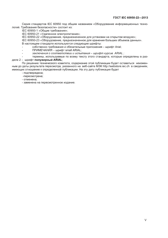 ГОСТ IEC 60950-22-2013, страница 5
