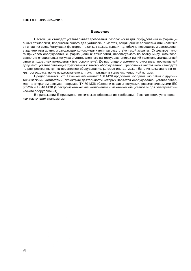 ГОСТ IEC 60950-22-2013, страница 6