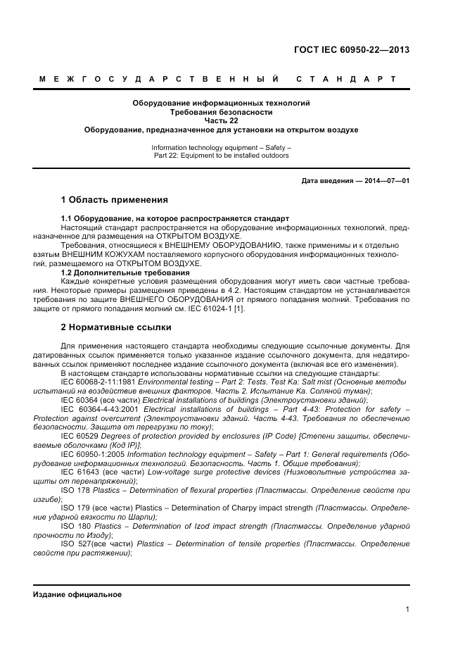 ГОСТ IEC 60950-22-2013, страница 7