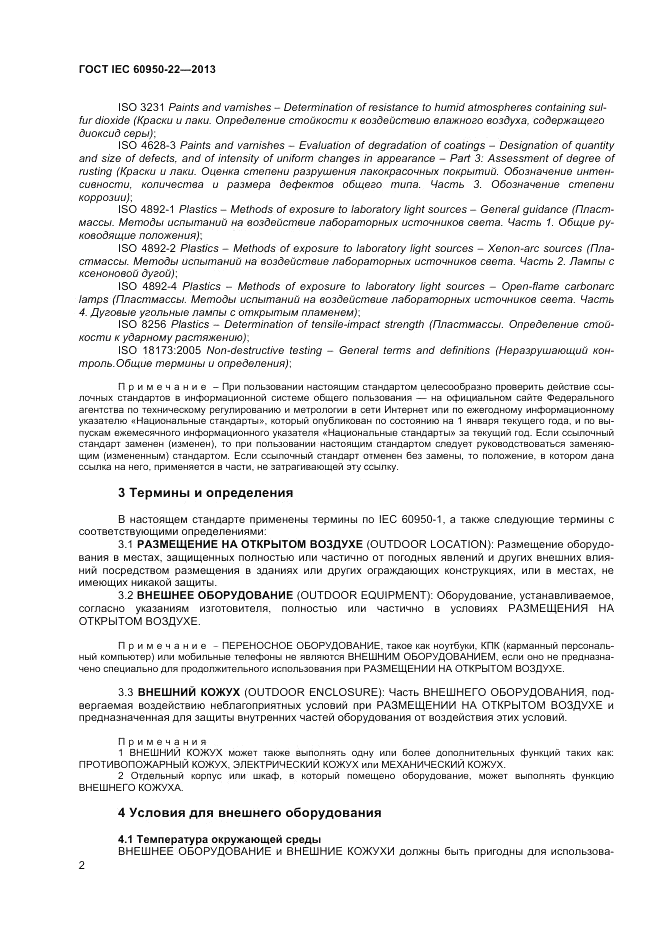 ГОСТ IEC 60950-22-2013, страница 8
