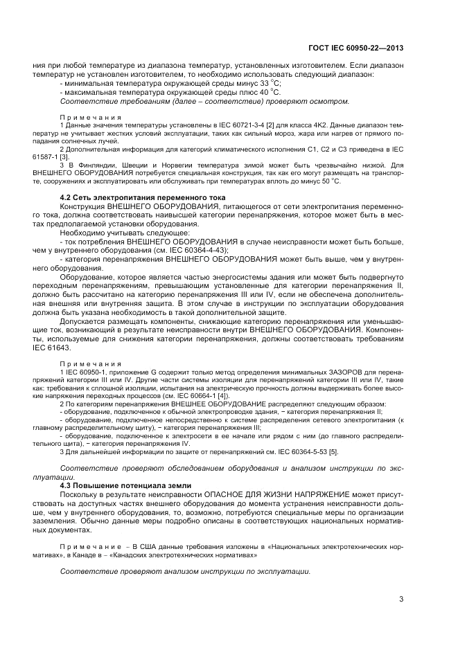 ГОСТ IEC 60950-22-2013, страница 9