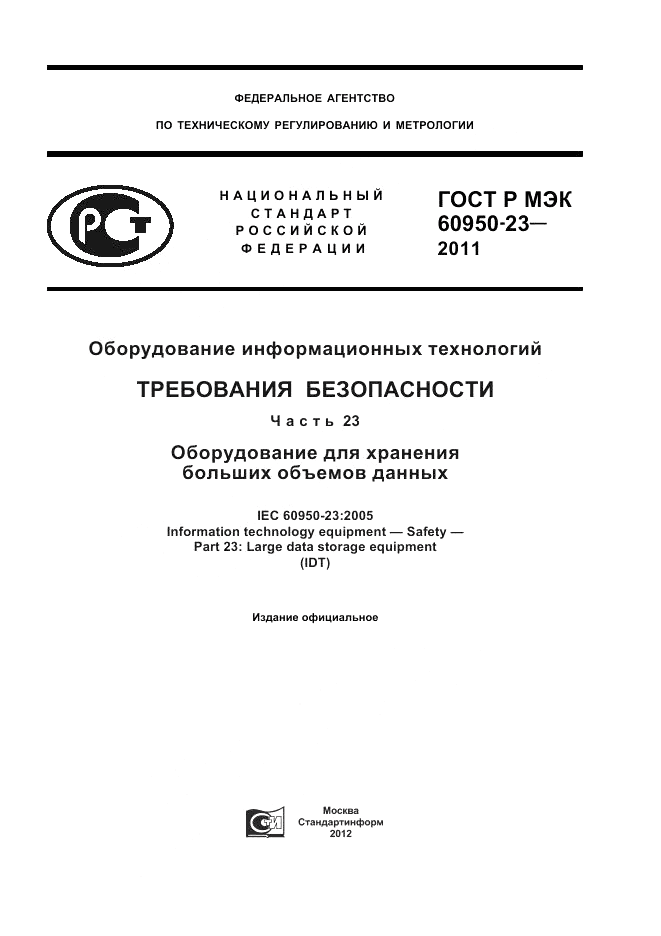 ГОСТ Р МЭК 60950-23-2011, страница 1