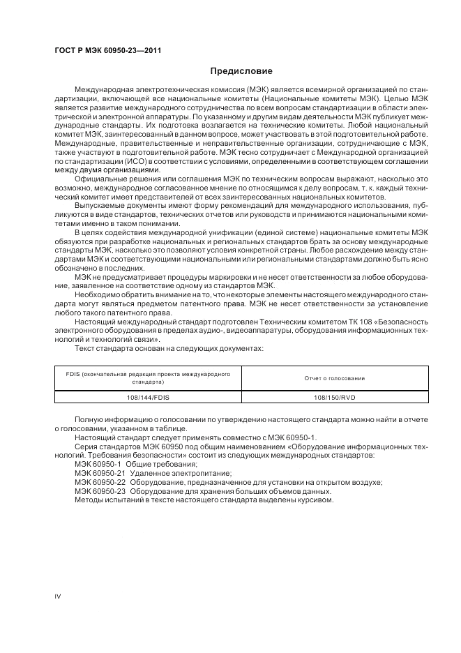 ГОСТ Р МЭК 60950-23-2011, страница 4