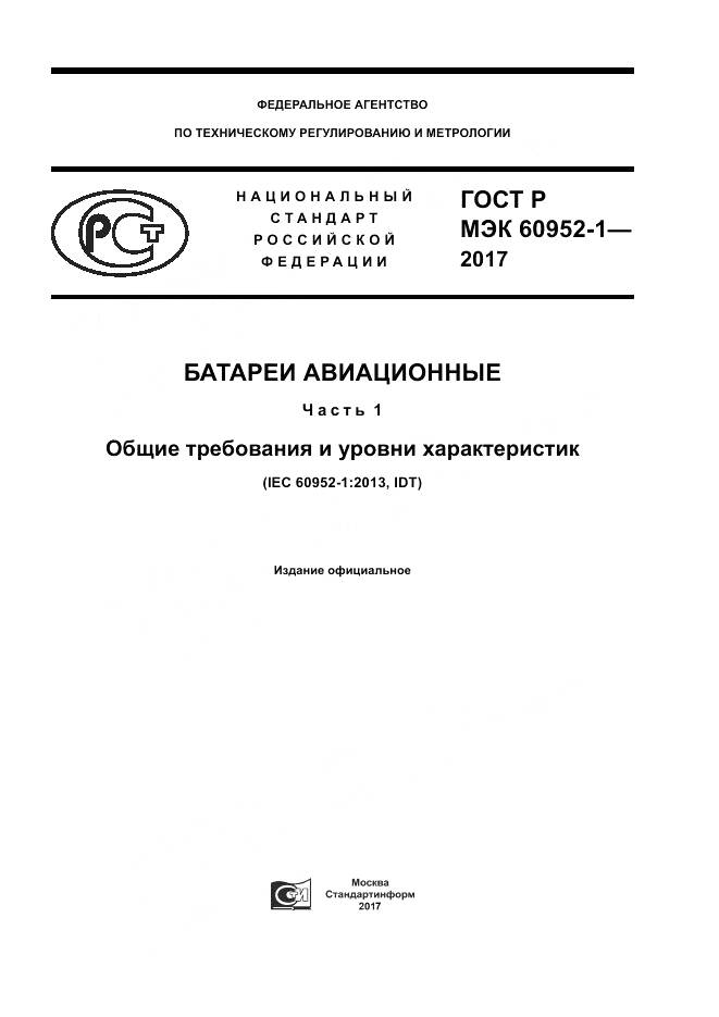 ГОСТ Р МЭК  60952-1-2017, страница 1
