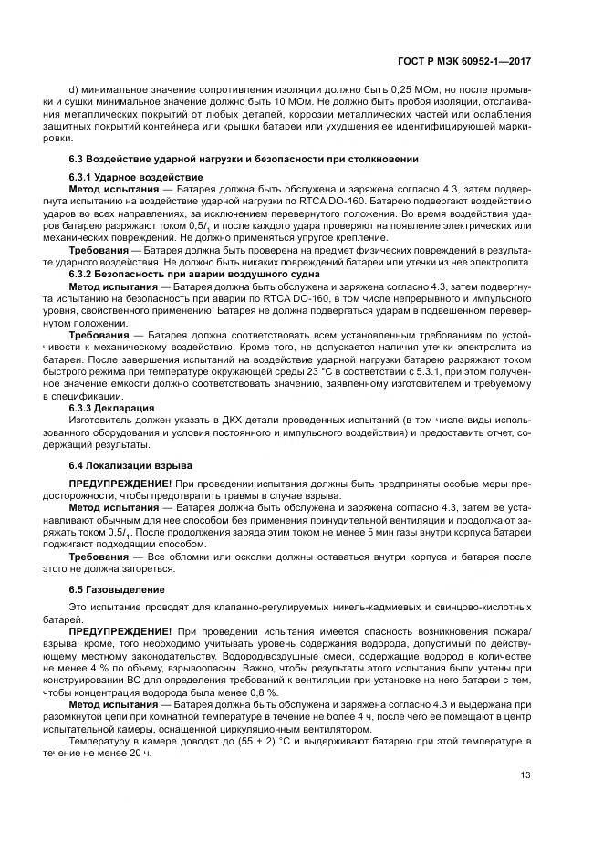 ГОСТ Р МЭК  60952-1-2017, страница 19