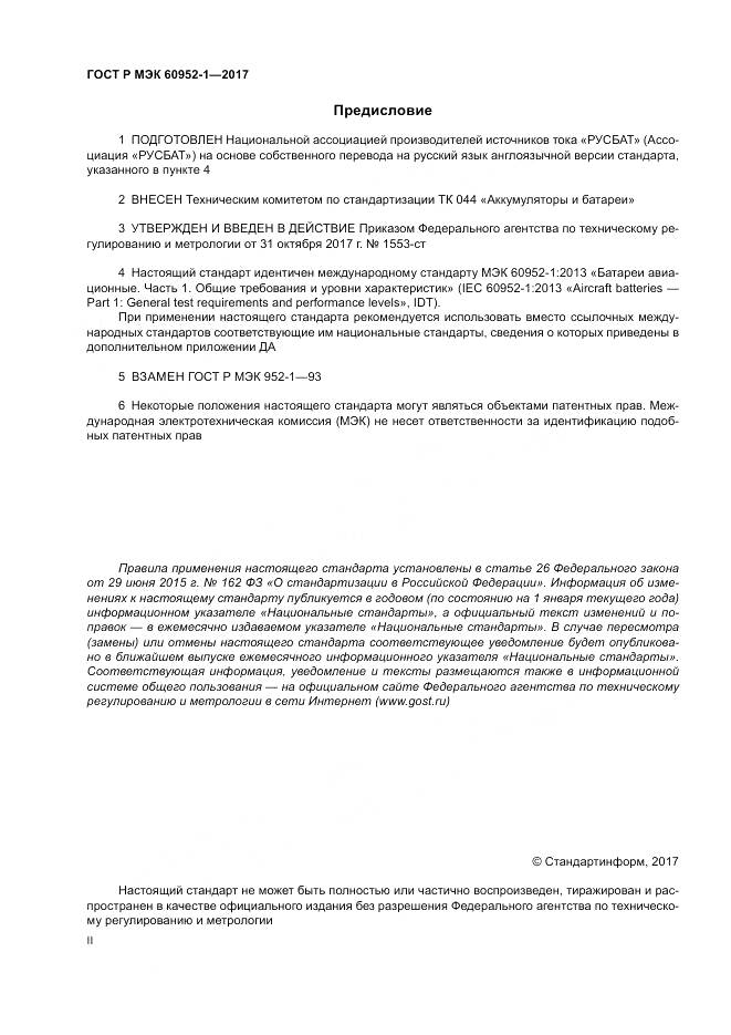 ГОСТ Р МЭК  60952-1-2017, страница 2