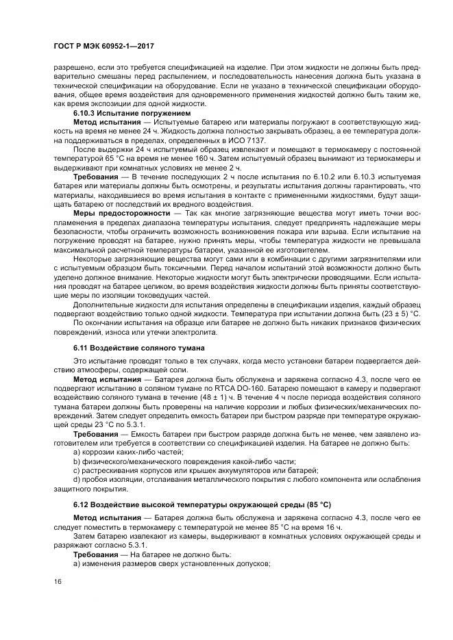 ГОСТ Р МЭК  60952-1-2017, страница 22