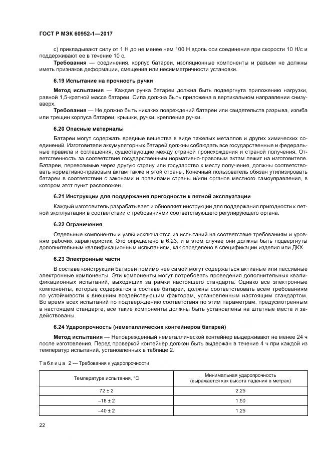 ГОСТ Р МЭК  60952-1-2017, страница 28