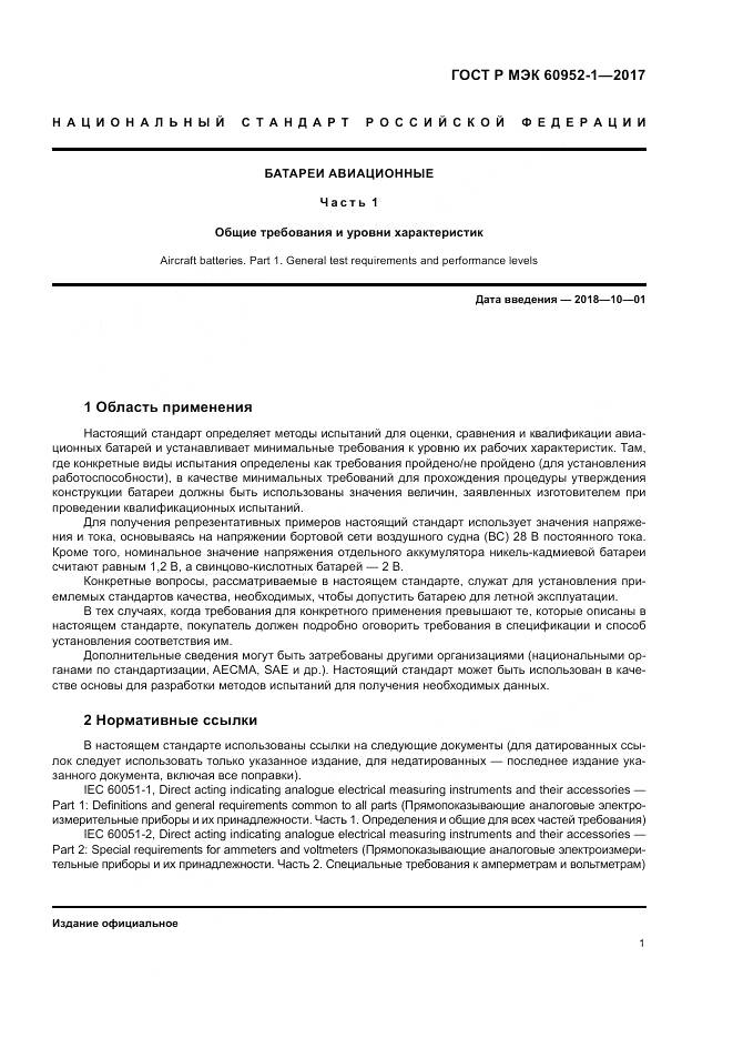 ГОСТ Р МЭК  60952-1-2017, страница 7