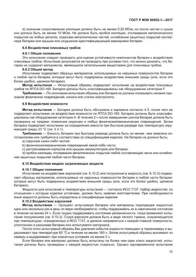 ГОСТ Р МЭК 60952-1-2017, страница 21