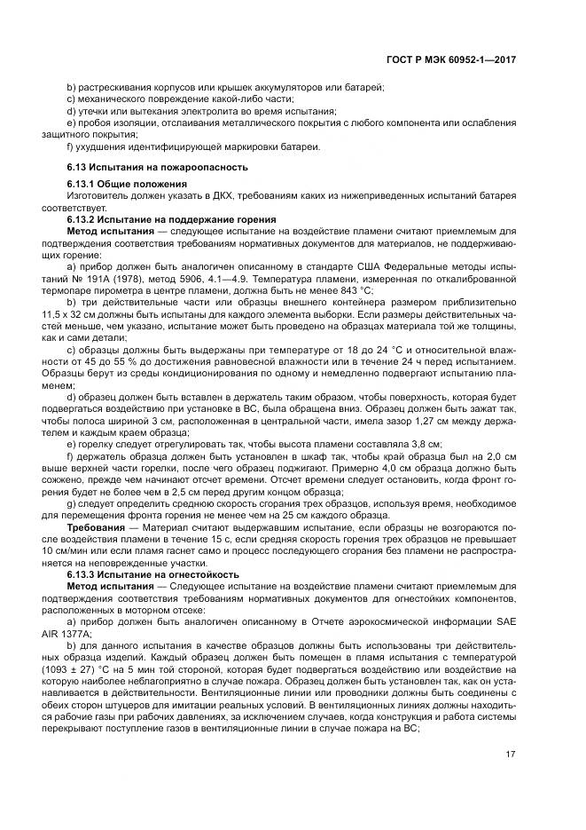 ГОСТ Р МЭК 60952-1-2017, страница 23