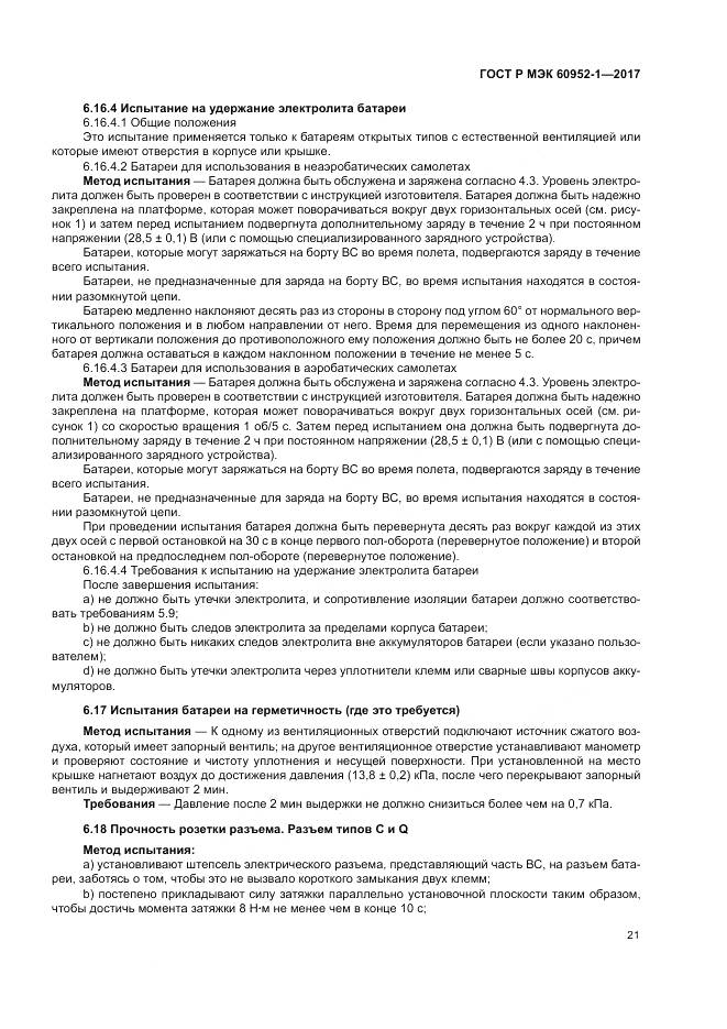 ГОСТ Р МЭК 60952-1-2017, страница 27