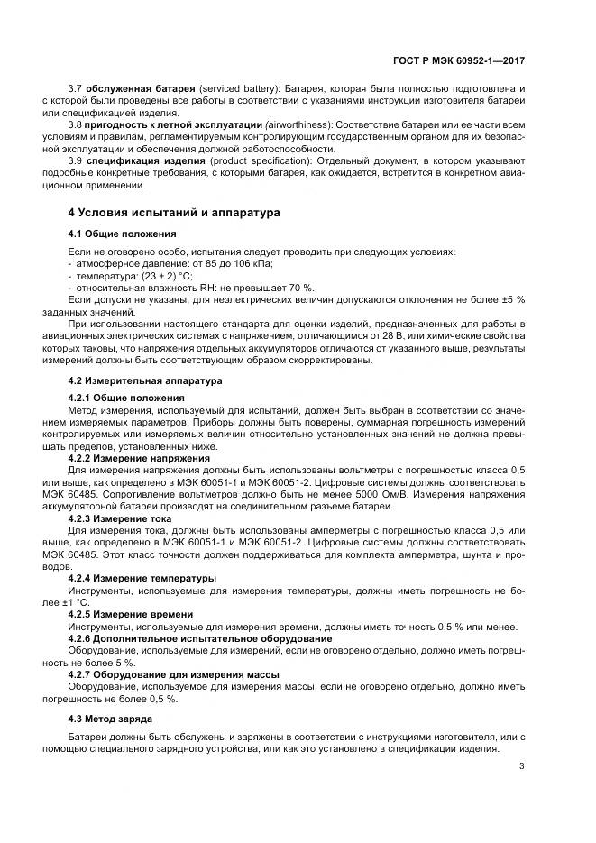 ГОСТ Р МЭК 60952-1-2017, страница 9